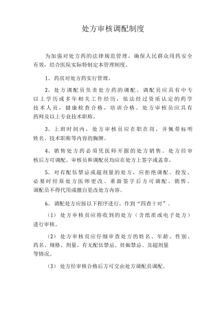 处方审核调配制度