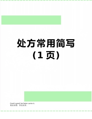 处方常用简写