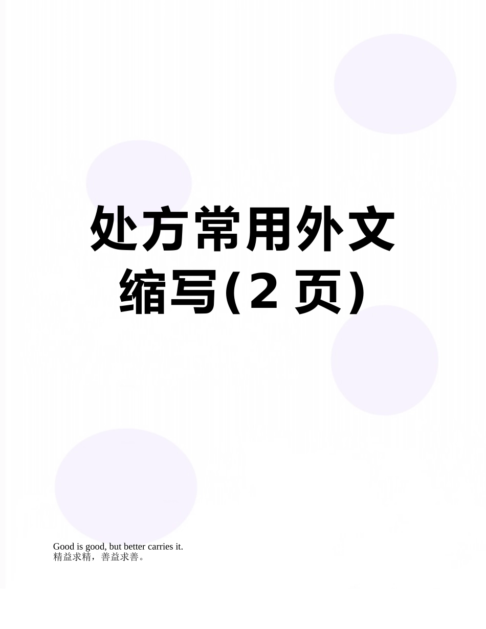 处方常用外文缩写_第1页