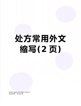 处方常用外文缩写