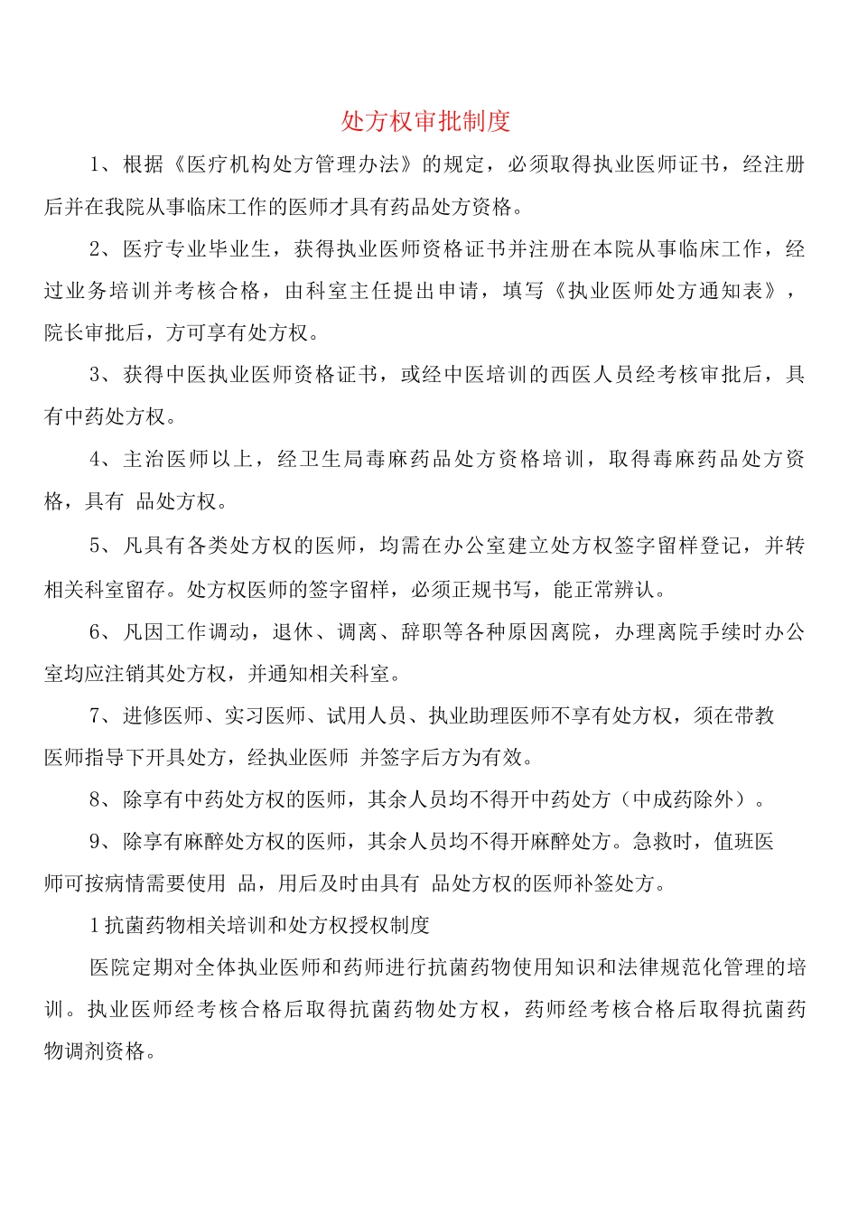 处方权审批制度_第1页