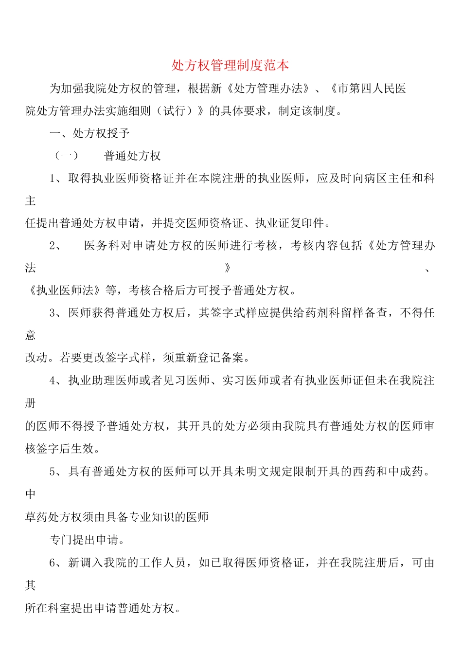 处方权管理制度_第1页