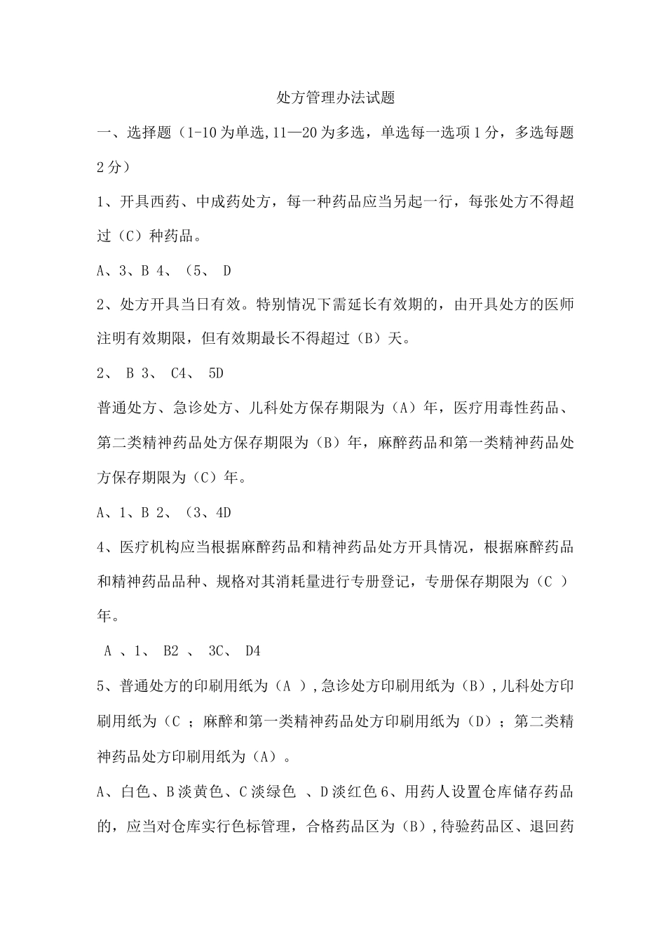 处方权考试试题整理_第1页