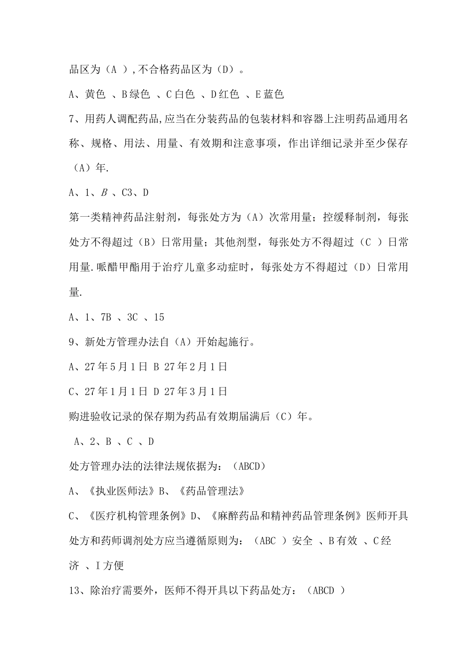 处方权考试试题整理_第2页