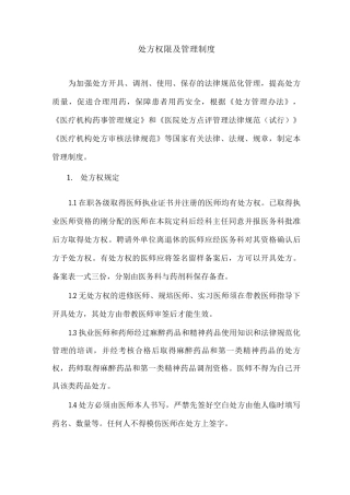 处方权限及管理制度