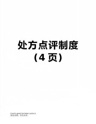 处方点评制度