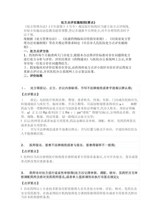 处方点评实施细则
