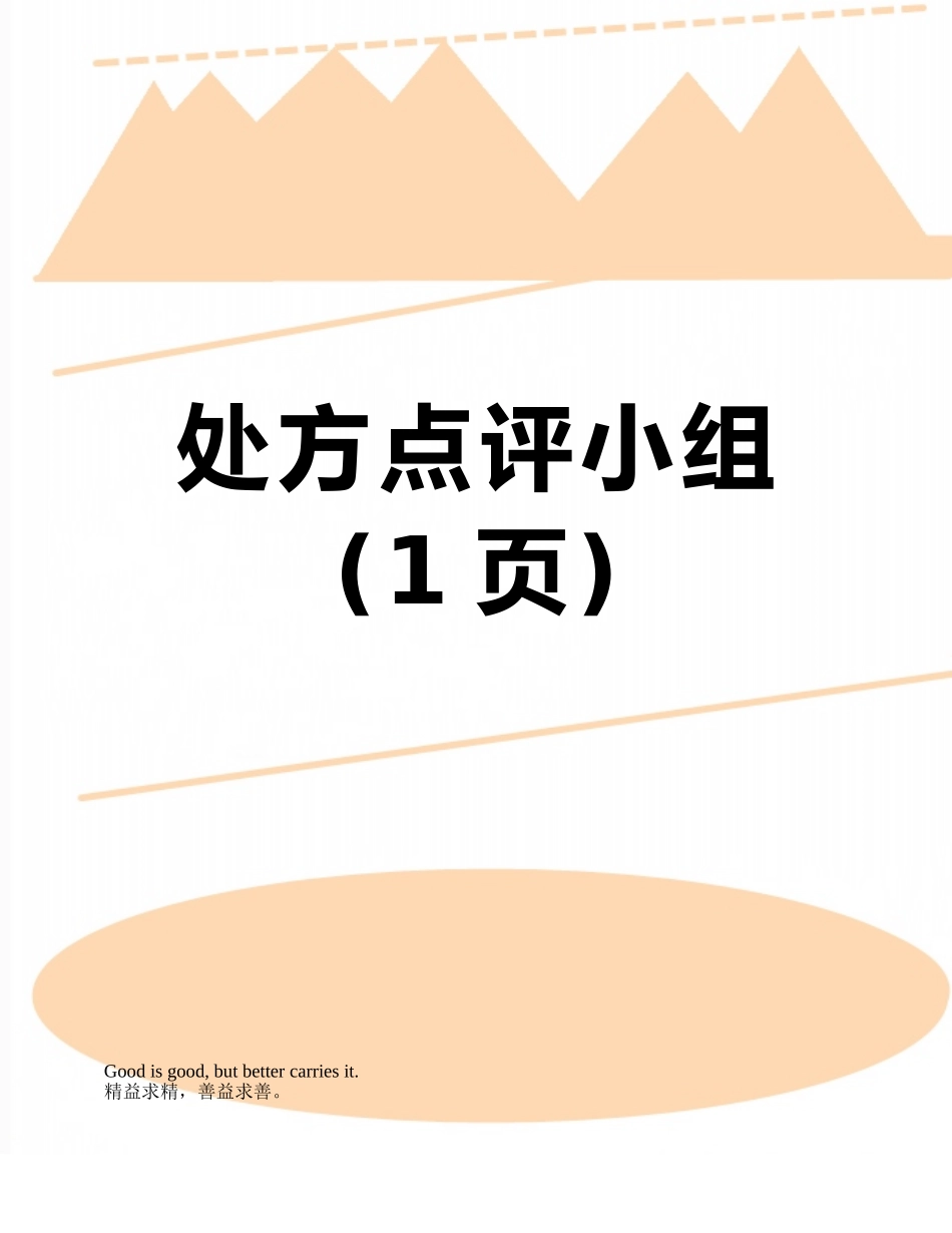 处方点评小组_第1页