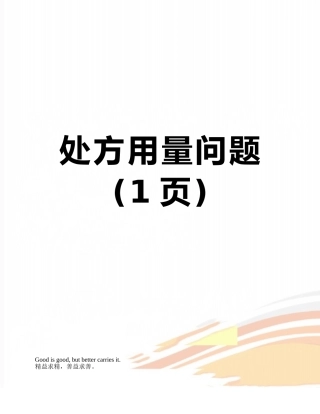 处方用量问题