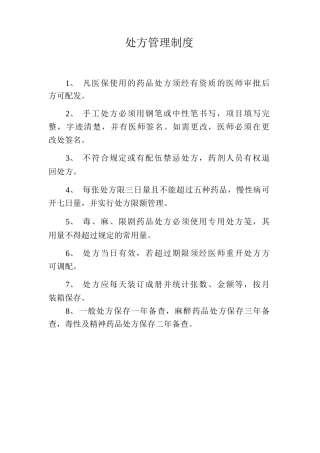 处方管理制度