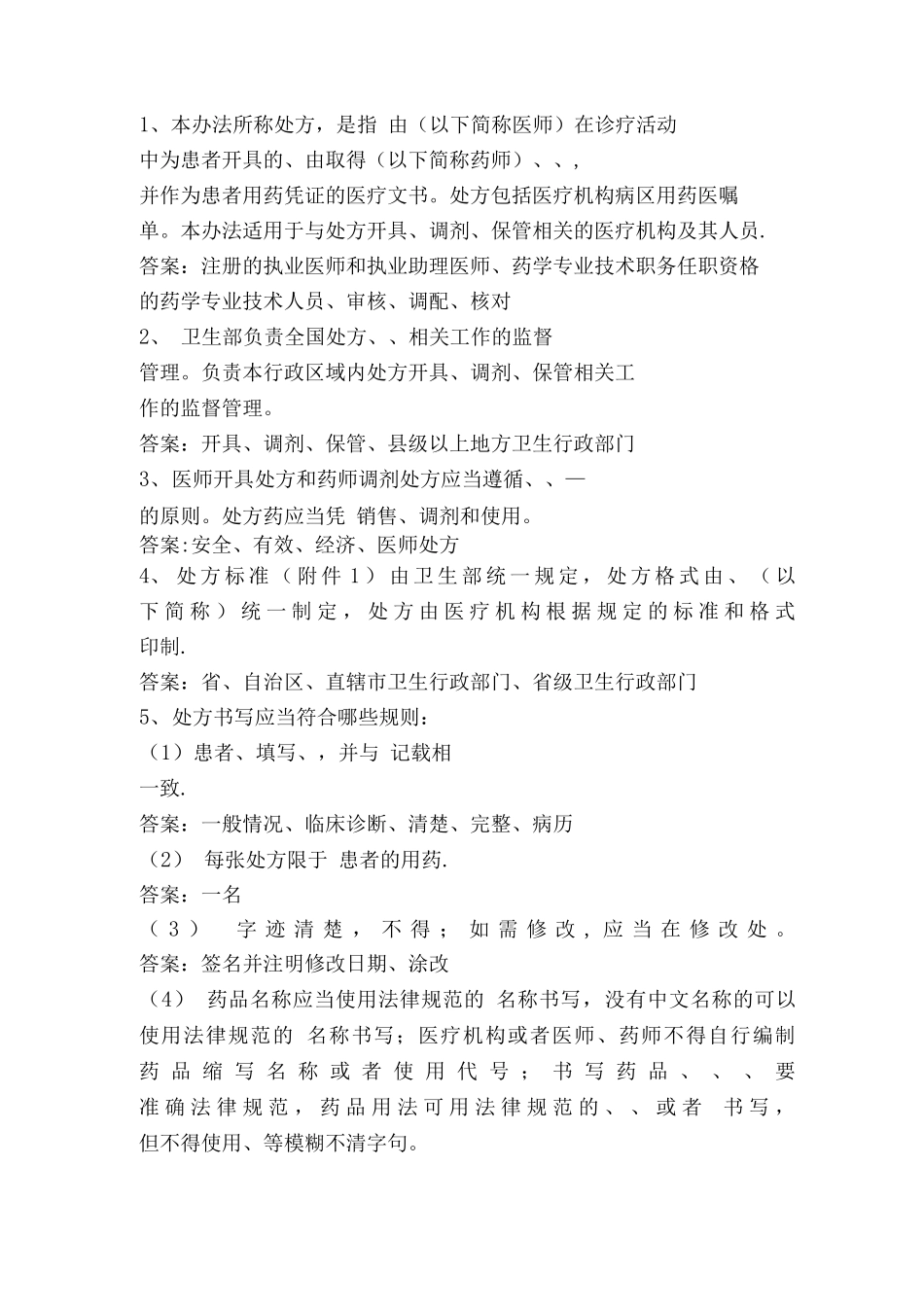 处方管理办法题目_第1页