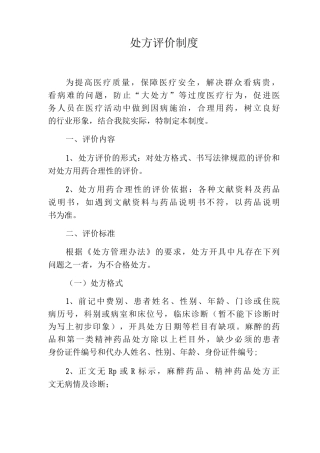 处方评价制度