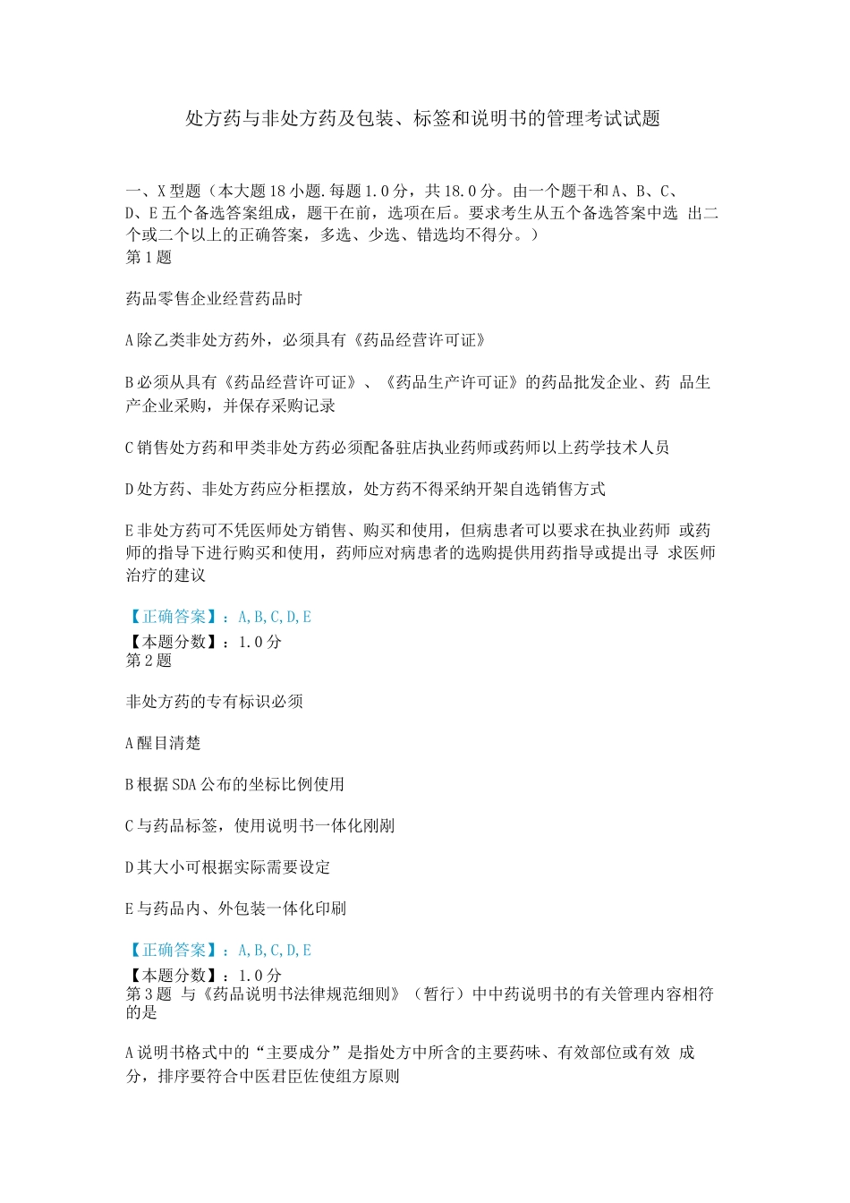 处方药与非处方药及包装、标签和说明书的管理考试试题_第1页