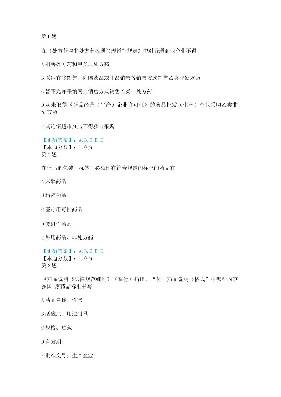 处方药与非处方药及包装、标签和说明书的管理考试试题_第3页