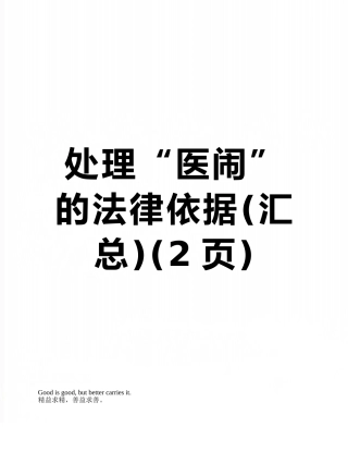 处理“医闹”的法律依据