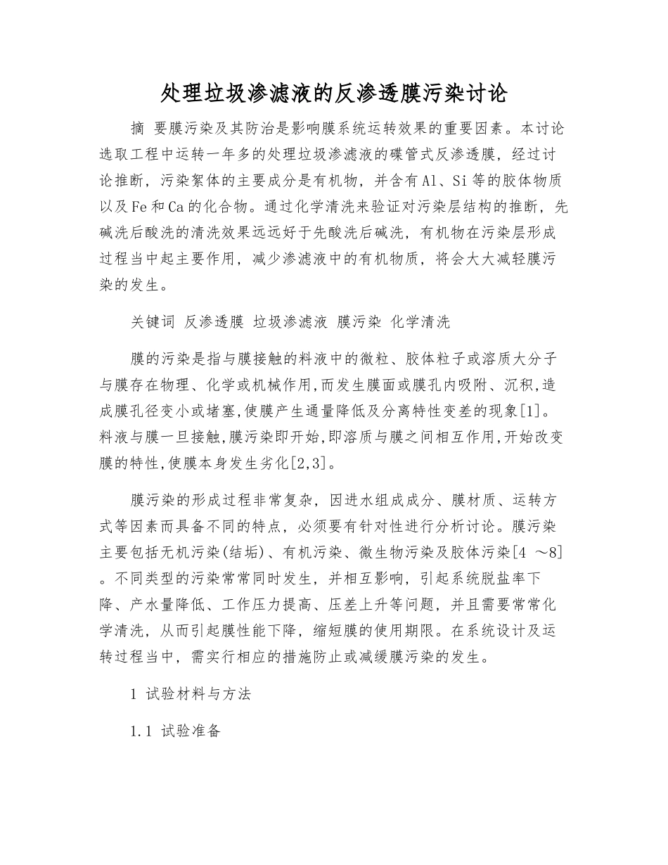 处理垃圾渗滤液的反渗透膜污染研究_第1页
