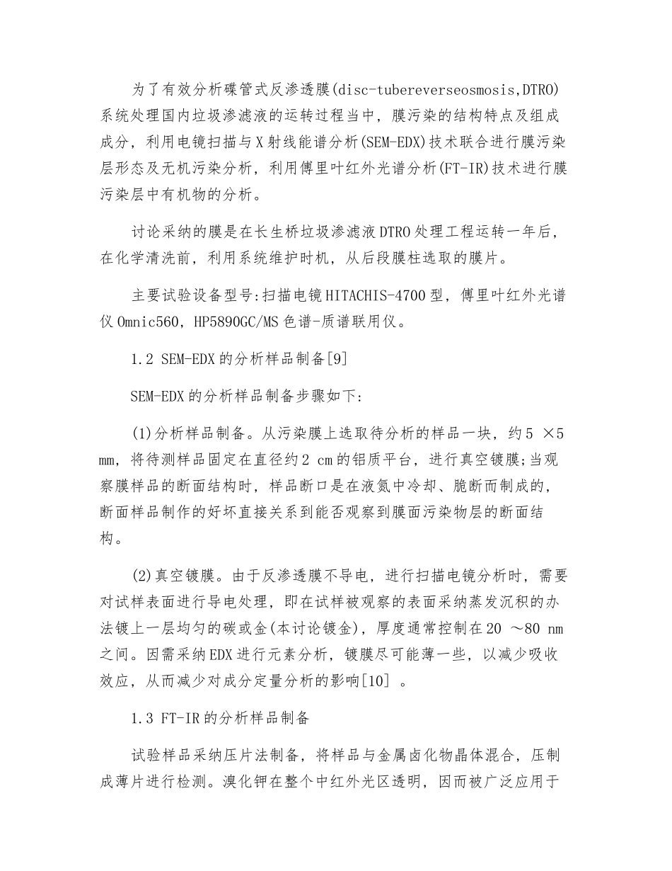 处理垃圾渗滤液的反渗透膜污染研究_第2页