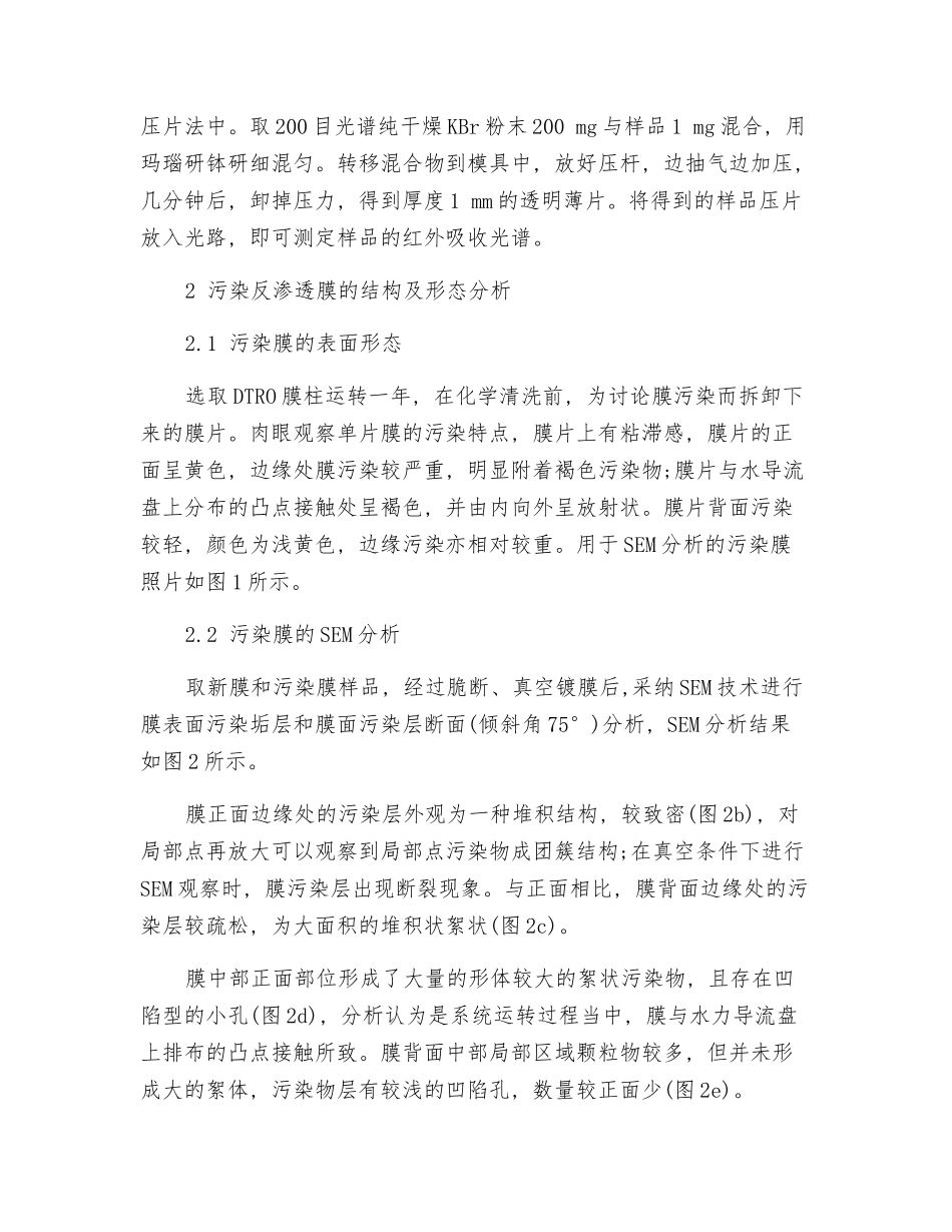 处理垃圾渗滤液的反渗透膜污染研究_第3页