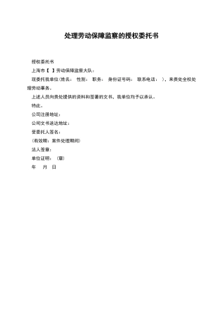 处理劳动保障监察的授权委托书