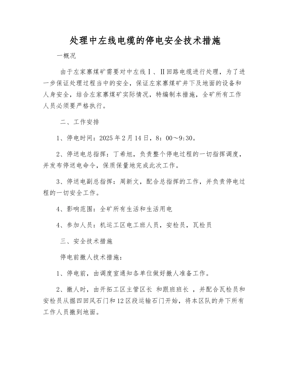 处理中左线电缆的停电安全技术措施_第1页