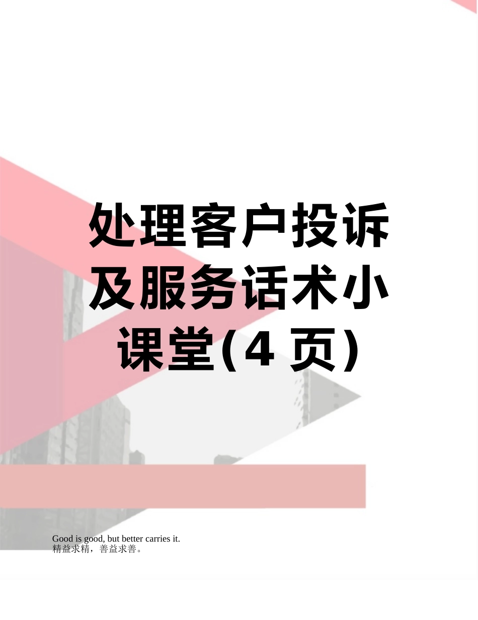 处理客户投诉及服务话术小课堂_第1页