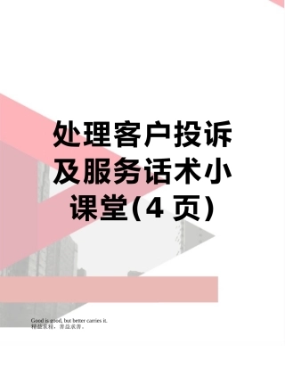 处理客户投诉及服务话术小课堂