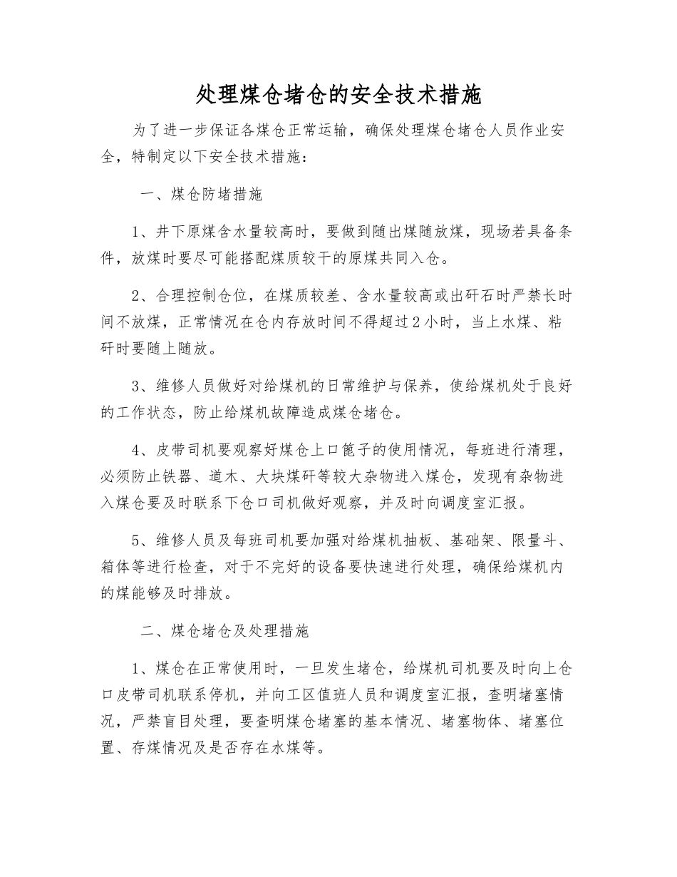 处理煤仓堵仓的安全技术措施_第1页