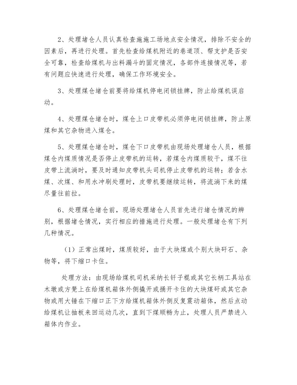 处理煤仓堵仓的安全技术措施_第2页