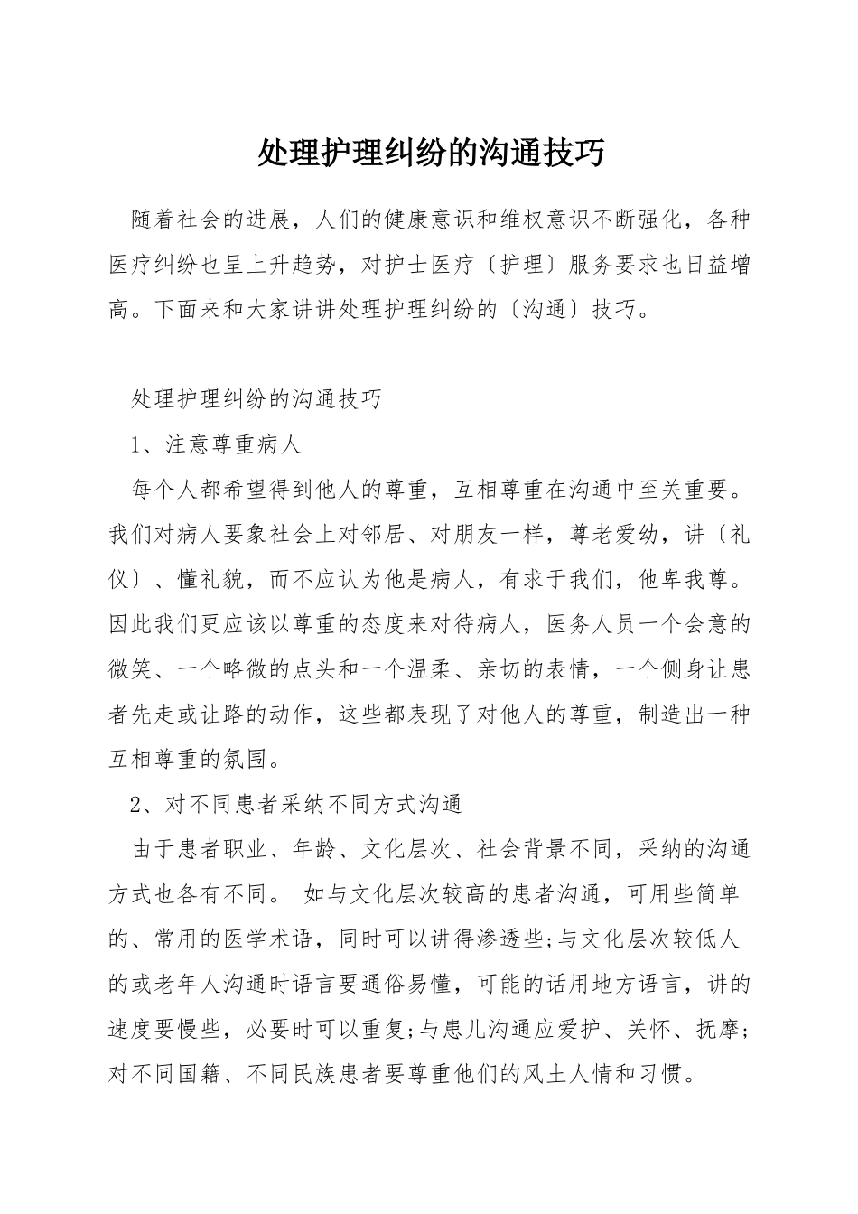 处理护理纠纷的沟通技巧_第1页