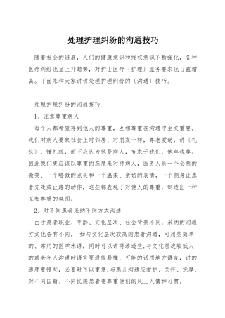 处理护理纠纷的沟通技巧
