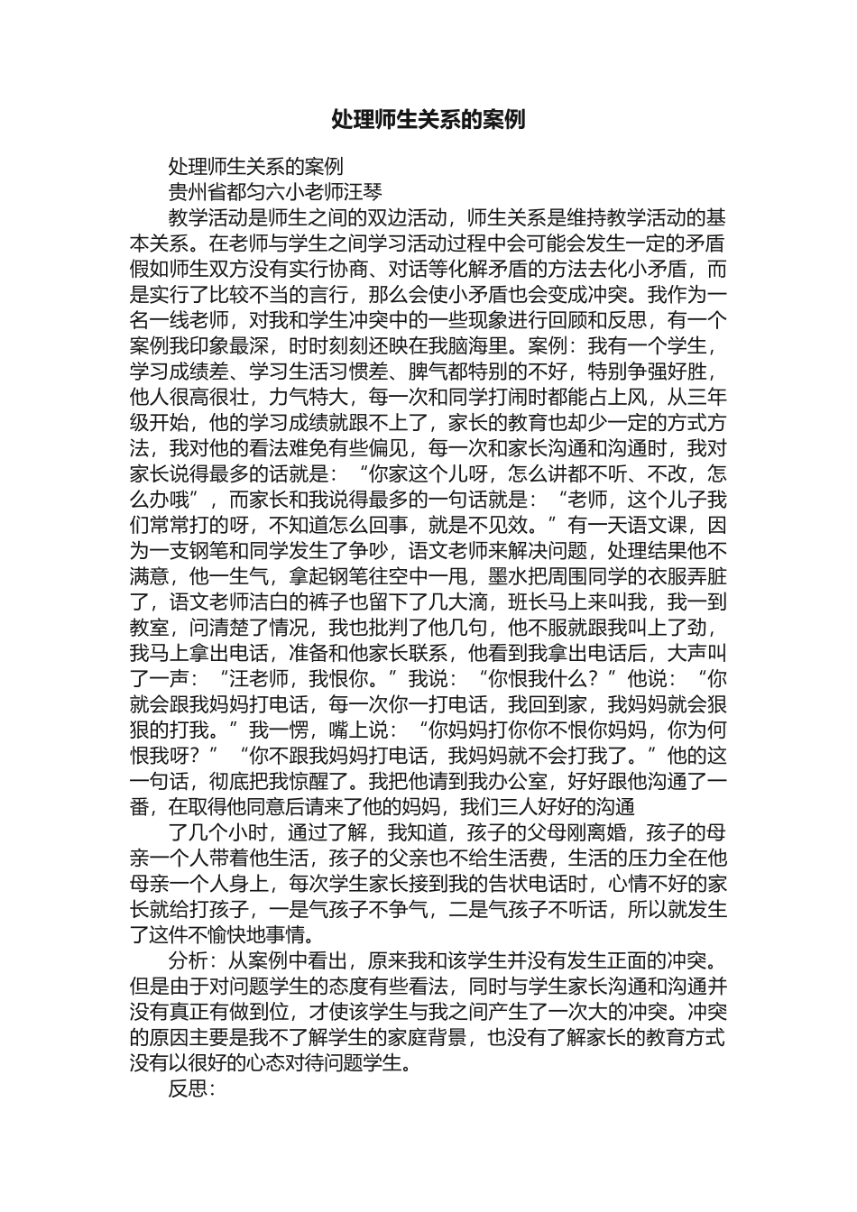 处理师生关系的案例_第1页