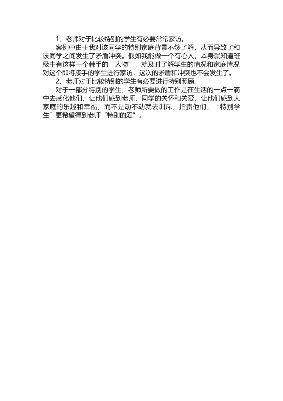 处理师生关系的案例_第2页