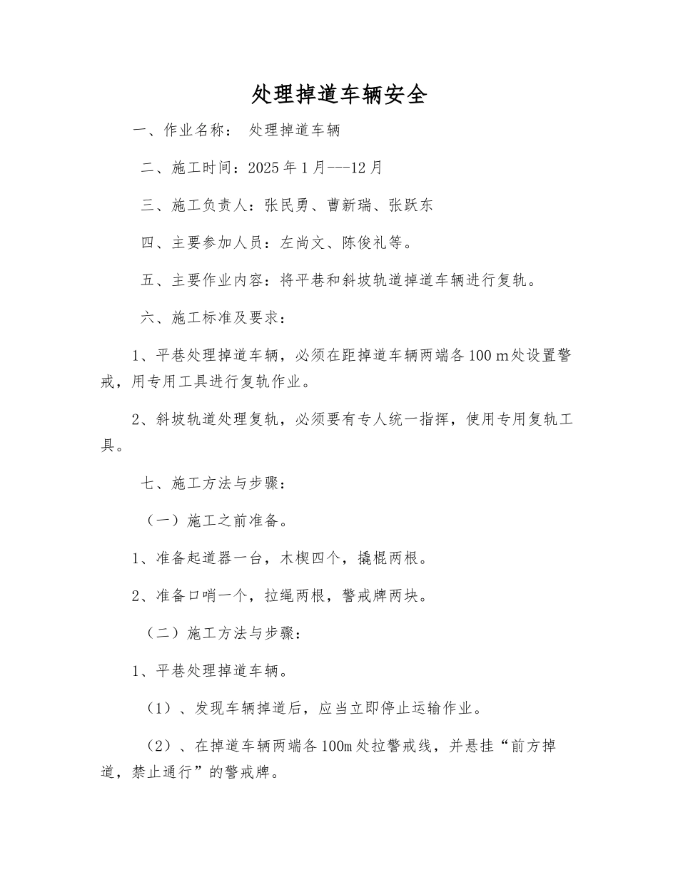 处理掉道车辆安全_第1页