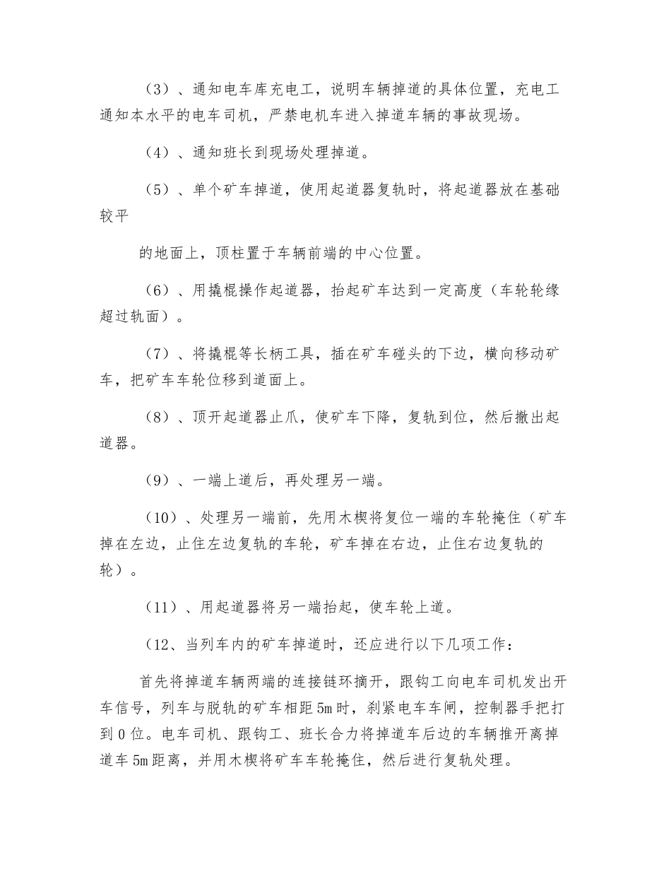 处理掉道车辆安全_第2页