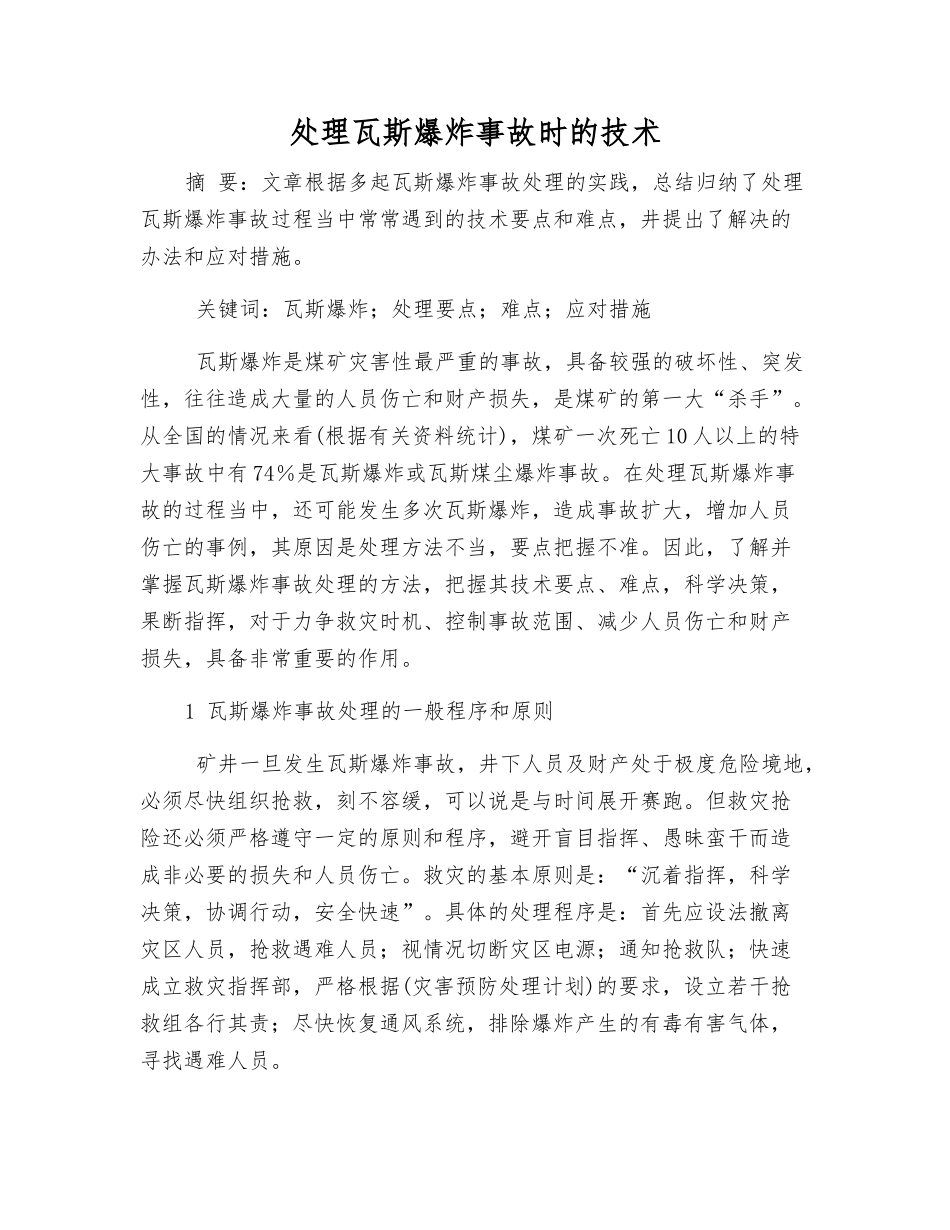 处理瓦斯爆炸事故时的技术_第1页