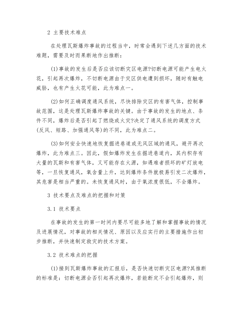 处理瓦斯爆炸事故时的技术_第2页