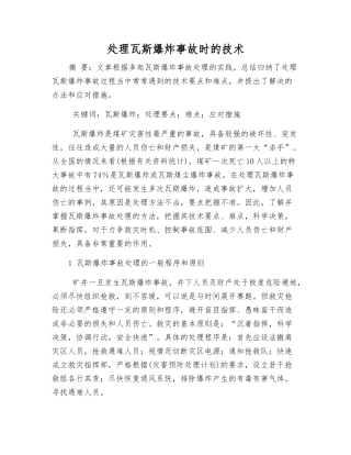 处理瓦斯爆炸事故时的技术