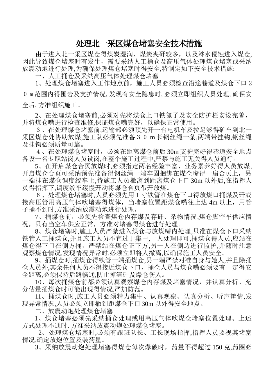 处理煤仓堵塞的安全技术措施_第1页