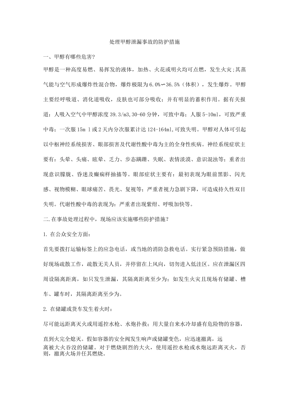 处理甲醇泄漏事故的防护措施_第1页