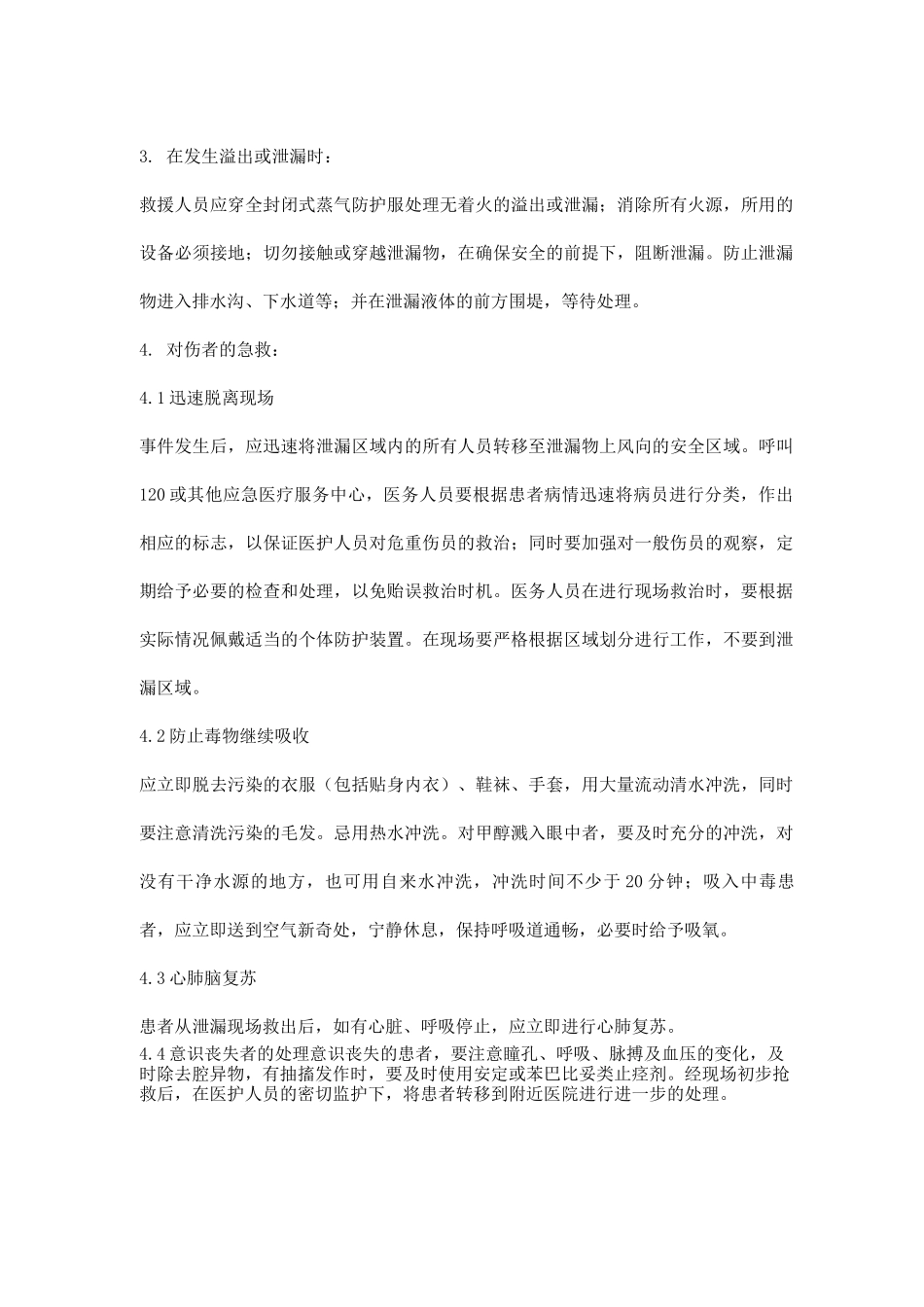 处理甲醇泄漏事故的防护措施_第2页