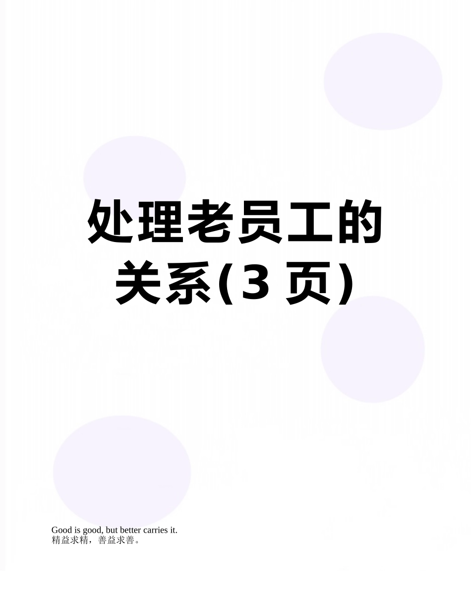 处理老员工的关系_第1页