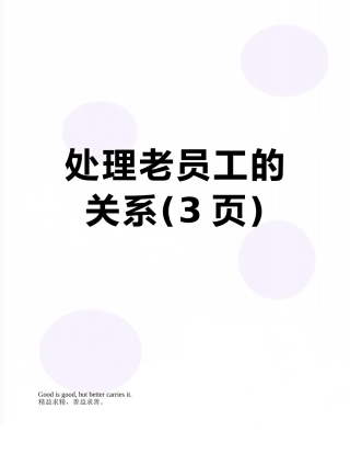 处理老员工的关系