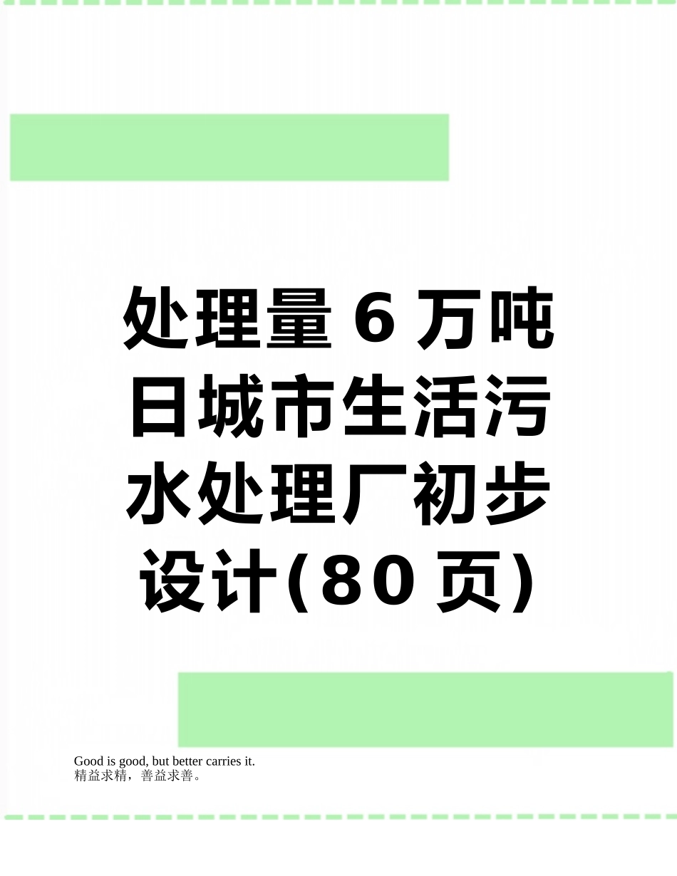 处理量6万吨日城市生活污水处理厂初步设计_第1页