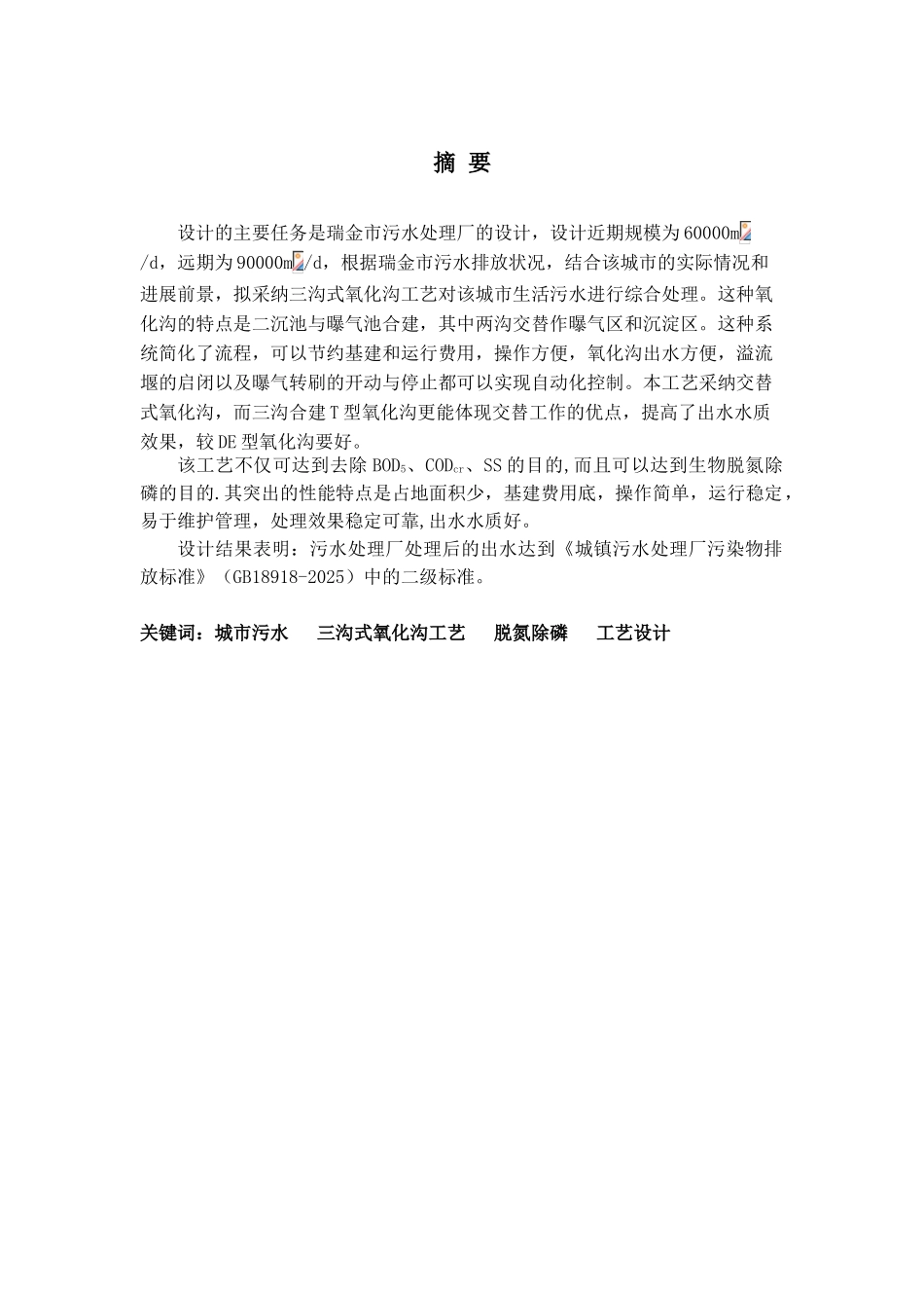 处理量6万吨日城市生活污水处理厂初步设计_第3页