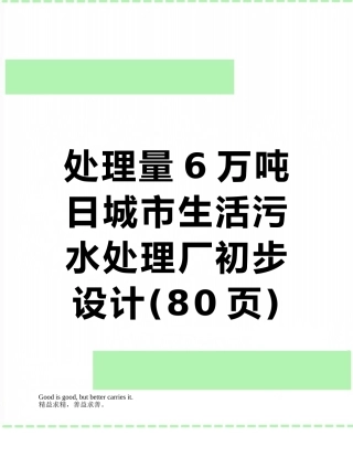 处理量6万吨日城市生活污水处理厂初步设计