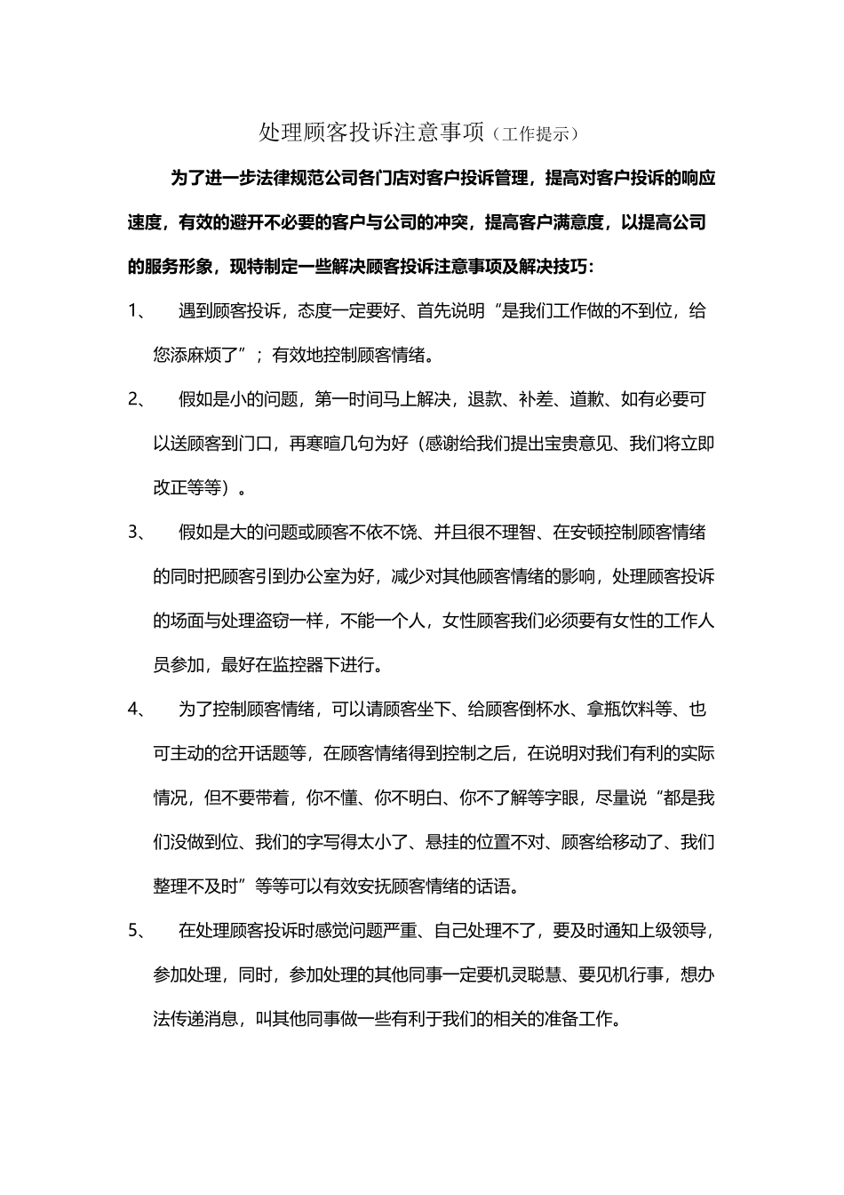 处理顾客投诉注意事项_第2页