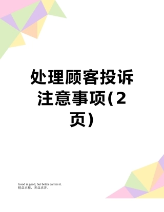 处理顾客投诉注意事项