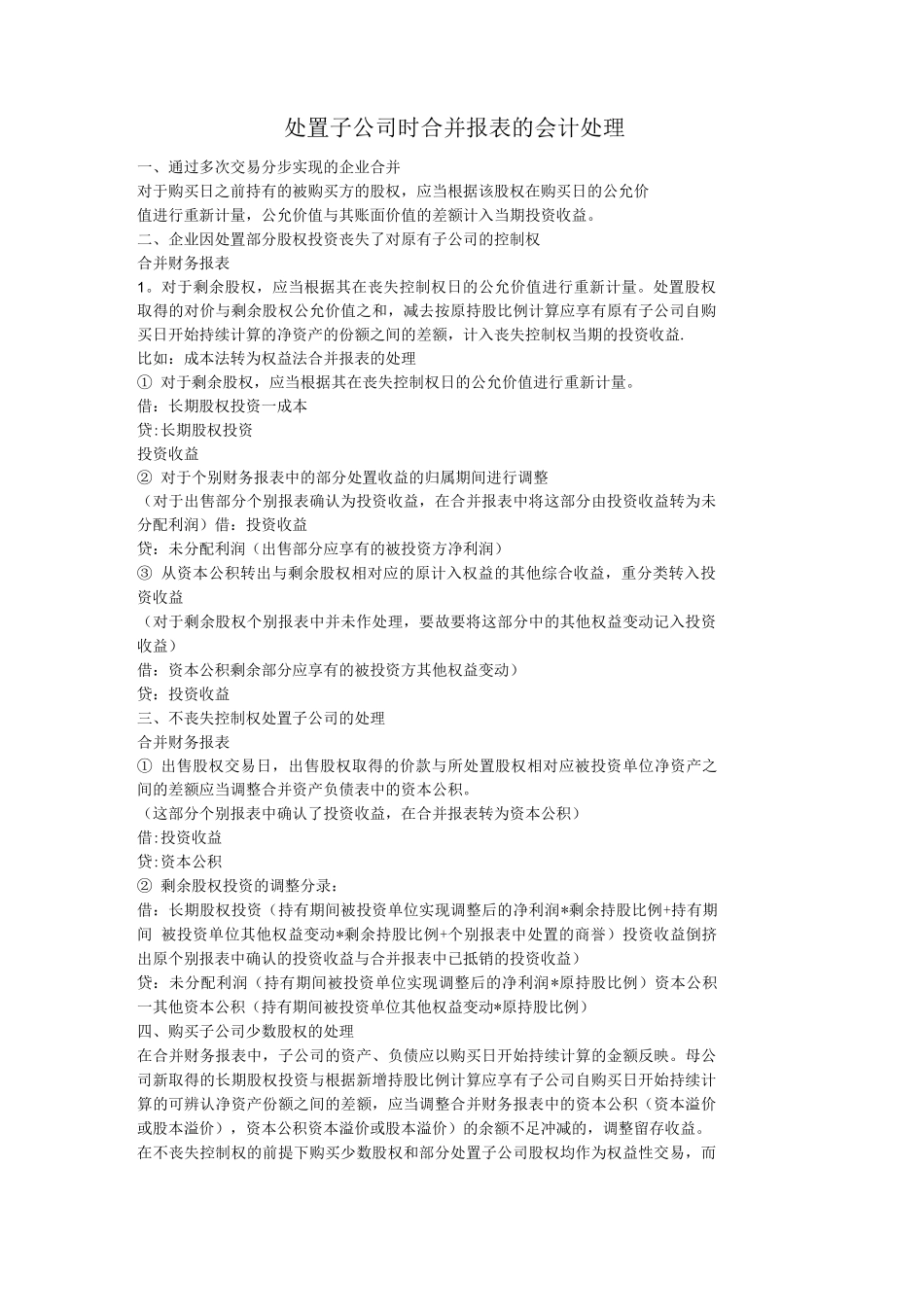处置子公司时合并报表的会计处理_第1页