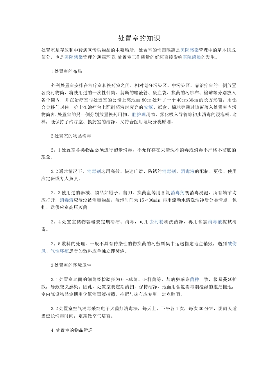 处置室的知识_第1页