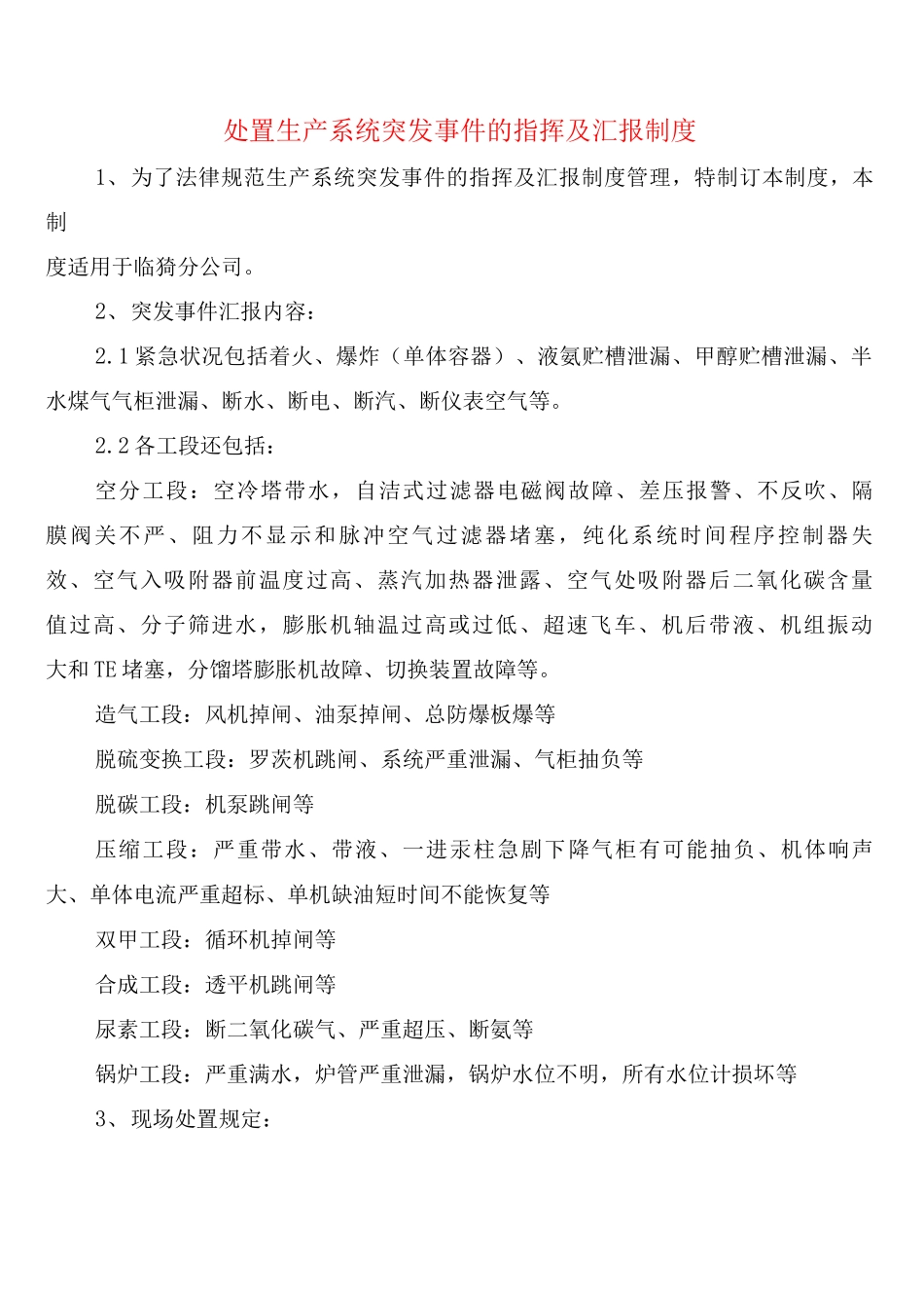 处置生产系统突发事件的指挥及汇报制度_第1页